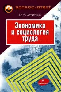 Остапенко Ю.М., «Экономика и социология труда в вопросах и ответах; Учебное пособие»
