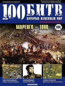 100 битв, которые изменили мир. Выпуск 104. Маренго - 1800 (январь 2013)