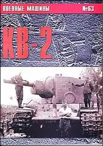 Военные машины № 63 - КВ-2