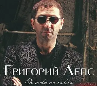 Григорий Лепс - Я тебя не люблю (2009)
