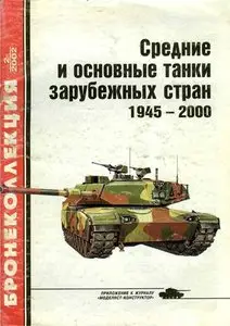 Бронеколлекция 2002-2: Средние и основные танки зарубежных стран 1945-2000 Часть 2