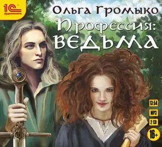 «Профессия: ведьма» by Ольга Громыко
