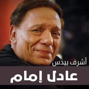 «عادل إمام» by أشرف بيدس