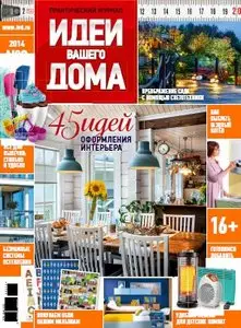 Идеи Вашего Дома - September 2014