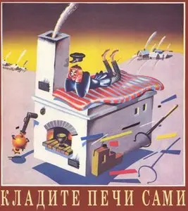 Кладите печи сами
