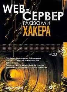  Web-сервер глазами хакера