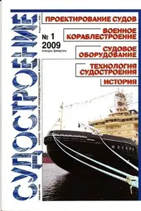 Судостроение №-1 2009