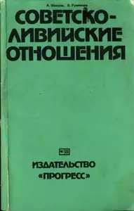 Шведов А., Румянцев В. - Советско-ливийские отношения