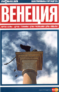 Венеция. Путеводитель Афиши