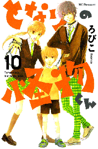 Tonari no Kaibutsu-kun 1-10