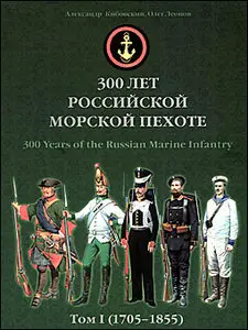 300 лет российской морской пехоте. Том I (1705-1855)