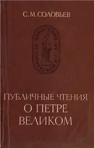 Публичные чтения о Петре Великом