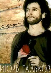 Игорь Тальков. Я вернусь (2003) DVDRip