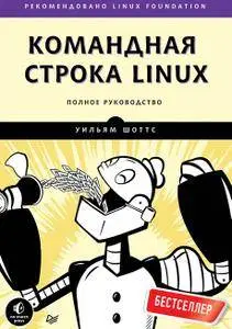 Командная строка Linux. Полное руководство