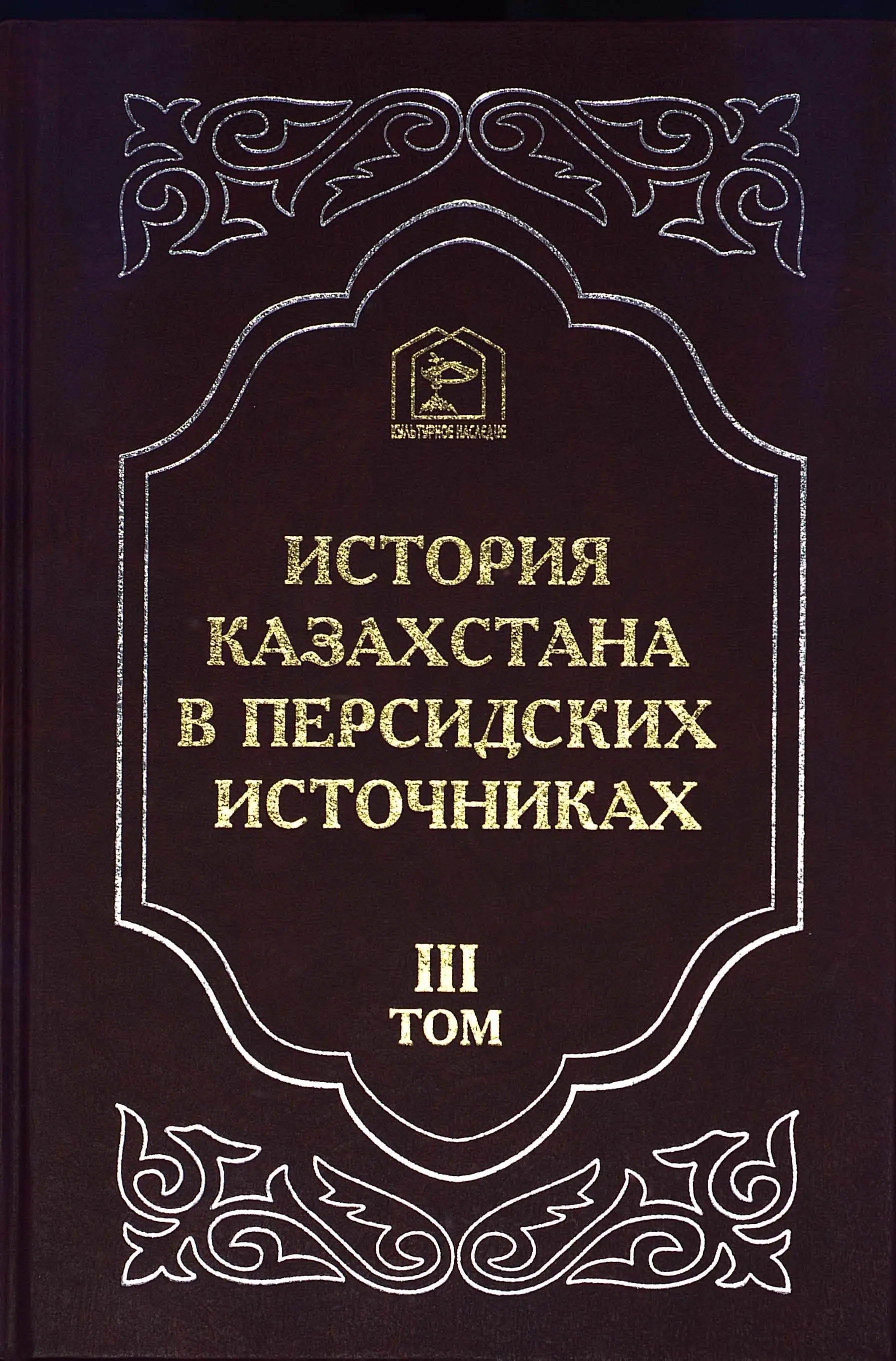 Книги в жанре история. Историческое персидское книга. История Казахстана читать. Книга Золотая Орда в источниках. Современная история Казахстана книга.