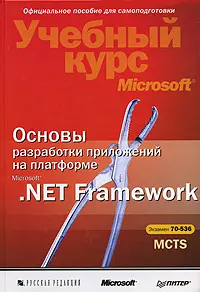 Основы разработки приложений на платформе Microsoft .NET Framework