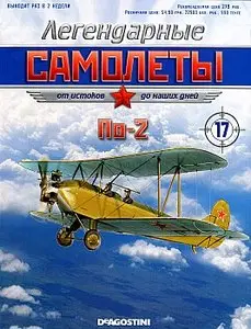 Легендарные самолеты №17 - По-2 (сентябрь 2011)
