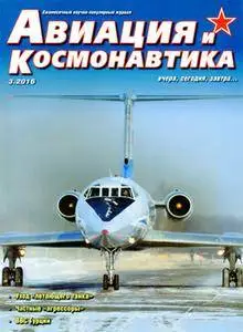 Авиация и Космонавтика 2016-03