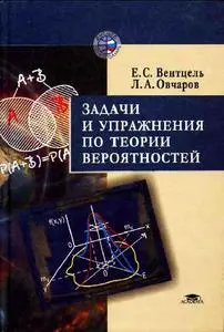 Вентцель Е. С., Овчаров Л.А. «Задачи и упражнения по теории вероятностей.»