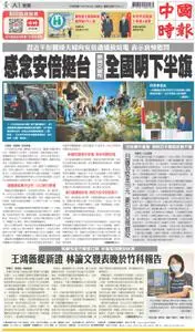 China Times 中國時報 – 09 七月 2022