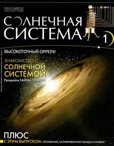 Солнечная система № 01