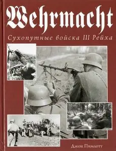 Wehrmacht: Сухопутные войска III Рейха (repost)