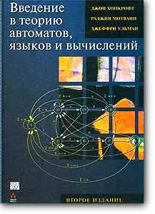 Джон Хопкрофт, Раджив Мотвани, Джеффри Ульман, «Введение в теорию автоматов, языков и вычислений»