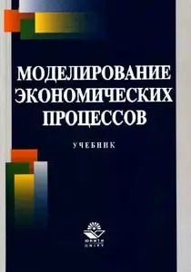 Грачева М.В. (ред.) и др. «Моделирование экономических процессов»