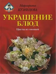 Украшения блюд