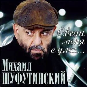 Михаил Шуфутинский - Сведи меня с ума (2009)