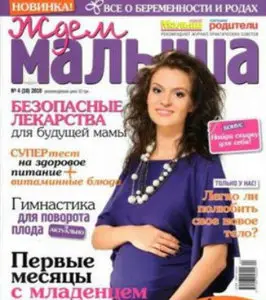 Ждем малыша №4 (10) осень 2010