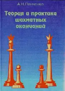 Панченко А.Н., «Теория и практика шахматных окончаний»