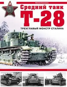 Средний танк Т-28: Трехглавый монстр Сталина (Арсенал коллекция)