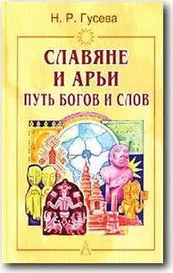 Н. Р. Гусева, «Славяне и арьи. Путь богов и слов»