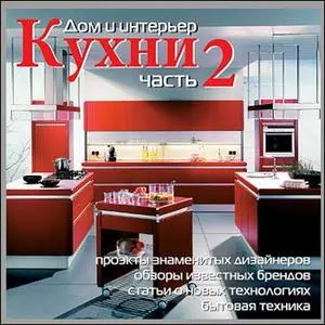Дом и Интерьер. Сантехника. Ванные комнаты.Кухни 1-2