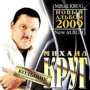 Михаил Круг - Кольщик (New Sound) (2009)