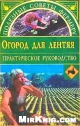 Сбитнева Е.М. - Огород для лентяя. Практическое руководство