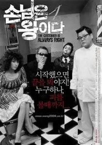 The Customer Is Always Right (2006)