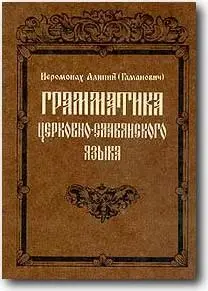 Алипий (Гаманович) (иеромонах), «Грамматика церковно-славянского языка»