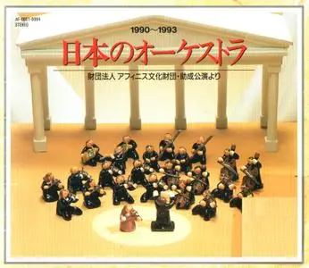 Various Composers - Orchestras of Japan 1990-1993 (1993) {4CD Set Affinis Japan AF-0001~0004}