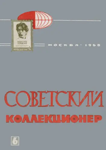 Журнал коллекционер. Советские коллекционеры.