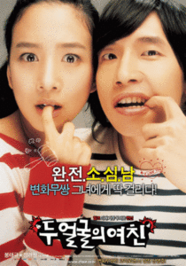 Two Faces Of My Girlfriend (2007)