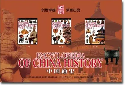 Encyclopedia of the History of China (中国通史)