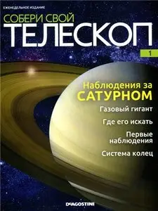 Собери свой телескоп № 01