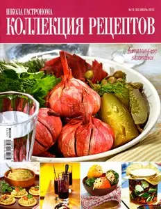 Школа гастронома. Коллекция рецептов №13 (июль 2010)