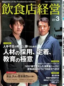 飲食店経営 デジタル – 2月 2023