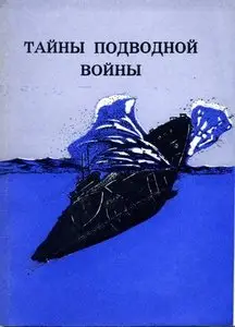 Тайны подводной войны (выпуск 1)