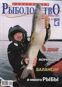Спортивное рыболовство №12 (декабрь 2009)