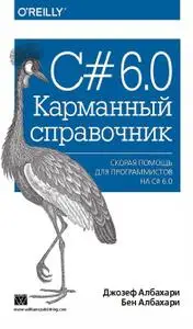 C# 6.0. Karmannyy spravochnik