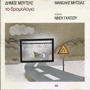 Dimos Moutsis - The Route with Manolis Mitsias (1979)